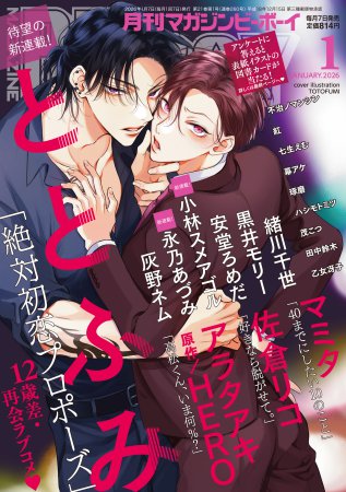 マガジンＢＥ×ＢＯＹ2026年1月号