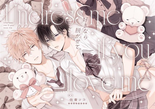 ドラマCD 好きなら脱がせて。特装盤【マンガ小冊子セット】【2026年2月1日まで！早期予約キャンペーン締切】