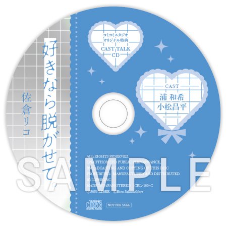 ドラマCD 好きなら脱がせて。通常盤【2026年2月1日まで！早期予約キャンペーン締切】