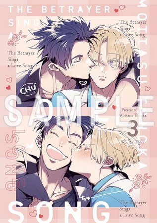 ドラマCD 裏切り者のラブソング3 特装盤【マンガ小冊子セット】【2026年3月15日まで！早期予約キャンペーン実施】