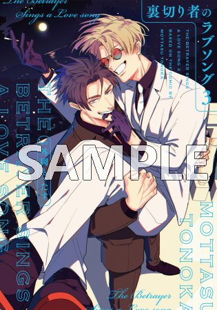 「裏切り者のラブソング3」 音声ドラマDLカード版【マンガ小冊子セット】【2026年3月15日まで！早期予約キャンペーン実施】