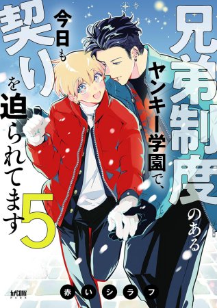 兄弟制度のあるヤンキー学園で、今日も契りを迫られてます（5）通常版【有償特典・小冊子＋アクリルコースター】【予約キャンペーン対象外・12/2から受付開始】