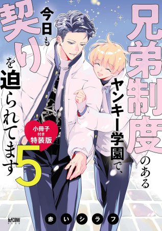 兄弟制度のあるヤンキー学園で、今日も契りを迫られてます（5）小冊子付き特装版（単品）【予約キャンペーン対象外・12/2から受付開始】