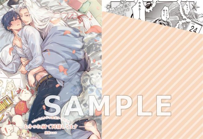 おきつね祠で同棲してます