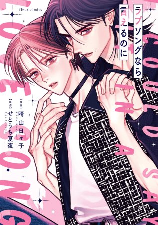 ラブソングなら言えるのに