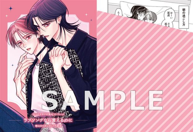 ラブソングなら言えるのに