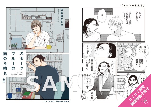 スモークブルーの雨のち晴れ（8）【有償特典・小冊子】