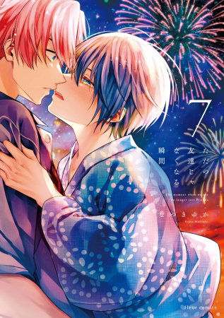 ただの友達じゃなくなる瞬間（7）（単品）