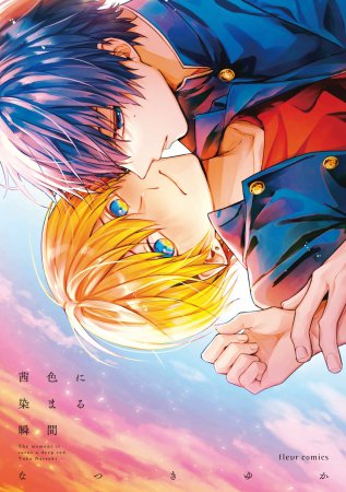 茜色に染まる瞬間（単品）