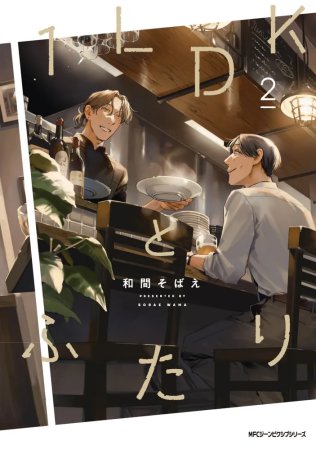 1LDKとふたり（2）