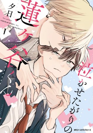 泣かせたがりの蓮ヶ谷くん（1）