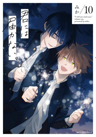 	君には届かない。（10）	