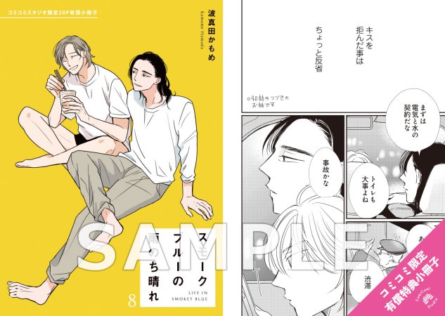 スモークブルーの雨のち晴れ（8）【有償特典・小冊子】