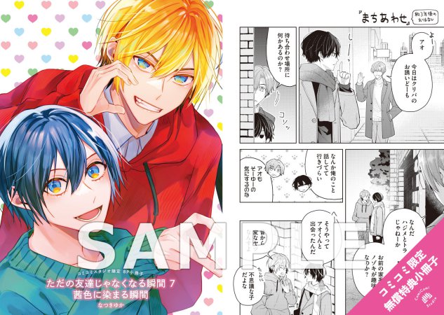 【2冊セット商品】『ただの友達じゃなくなる瞬間（7）』＋『茜色に染まる瞬間』