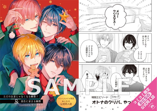 【2冊セット商品】『ただの友達じゃなくなる瞬間（7）』＋『茜色に染まる瞬間』【2冊セット有償特典・おとなの公式同人誌】