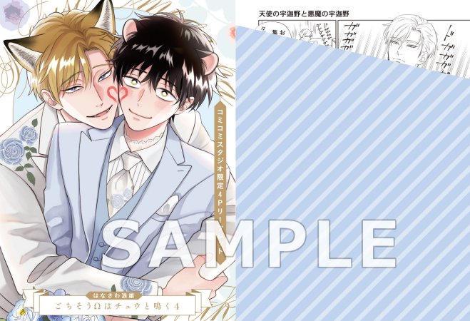 ごちそうΩはチュウと鳴く（4）小冊子付き特装版【有償特典・小冊子】【予約キャンペーン対象外・12/5から受付開始】