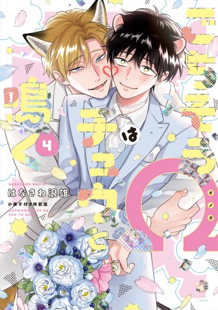 ごちそうΩはチュウと鳴く（4）小冊子付き特装版【有償特典・小冊子】【予約キャンペーン対象外・12/5から受付開始】