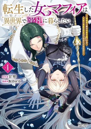 転生した女マフィアは異世界で平凡に暮らしたい 暗殺者一家の伯爵令嬢ですが、天使と悪魔な団長がつきまとってきます（4）