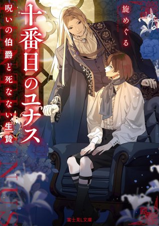 十番目のユナス　呪いの伯爵と死なない生贄（単品）