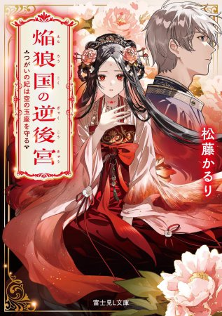 焔狼国の逆後宮　つがいの妃は空の玉座を守る