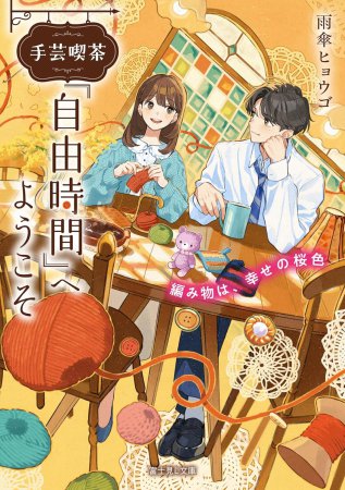 手芸喫茶『自由時間』へようこそ　編み物は、幸せの桜色