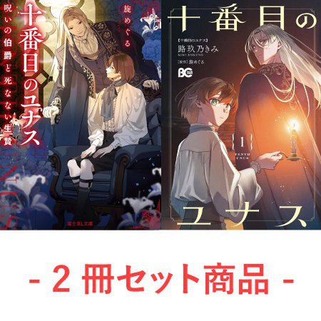 【2冊セット商品】『十番目のユナス　呪いの伯爵と死なない生贄』＋『【コミック】十番目のユナス（1）』