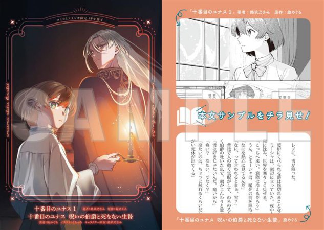 【2冊セット商品】『十番目のユナス　呪いの伯爵と死なない生贄』＋『【コミック】十番目のユナス（1）』