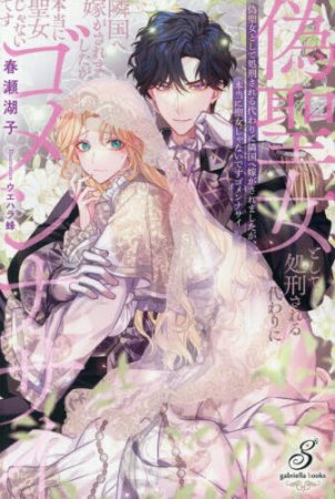 偽聖女として処刑される代わりに隣国へ嫁がされましたが、本当に聖女じゃないですゴメンナサイ