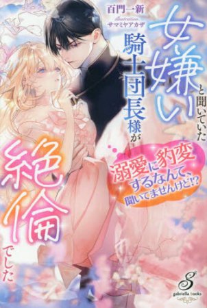 女嫌いと聞いていた騎士団長様が絶倫でした　溺愛に豹変するなんて、聞いてませんけど！？