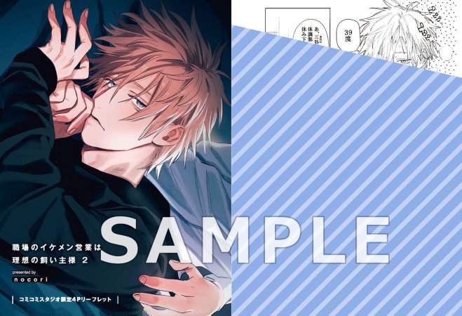 職場のイケメン営業は理想の飼い主様（2）通常版（単品）【12/1締切！予約キャンペーン(抽選)】