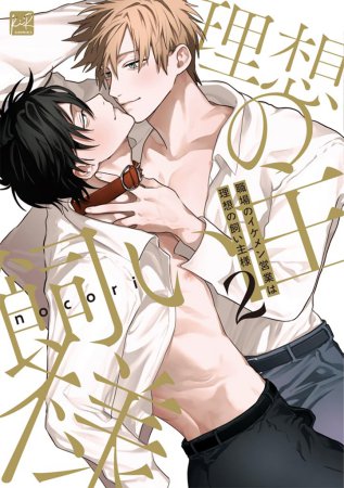 職場のイケメン営業は理想の飼い主様（2）通常版（単品）【12/1締切！予約キャンペーン(抽選)】