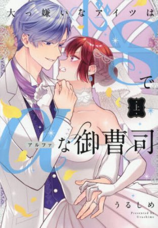 大っ嫌いなアイツはドSでαな御曹司（上）