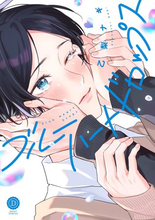 ブルーハートドロップス
