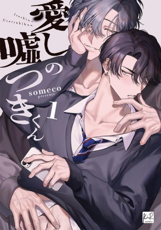 愛しの嘘つきくん（1）【有償特典・おとなの公式同人誌】【1/13締切！予約キャンペーン(抽選)】