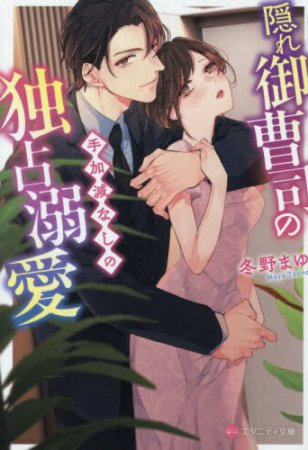 隠れ御曹司の手加減なしの独占溺愛