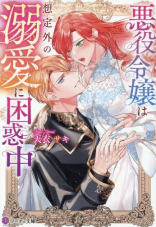 悪役令嬢は想定外の溺愛に困惑中