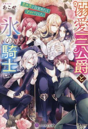 溺愛三公爵と氷の騎士