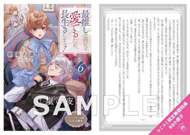 最推しの義兄を愛でるため、長生きします！（6）特装版