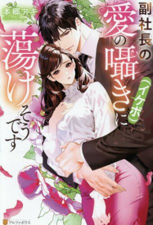 副社長の愛の囁き(イケボ)に蕩けそうです