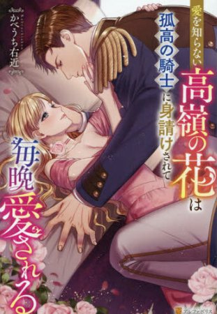 愛を知らない高嶺の花は孤高の騎士に身請けされて毎晩愛される