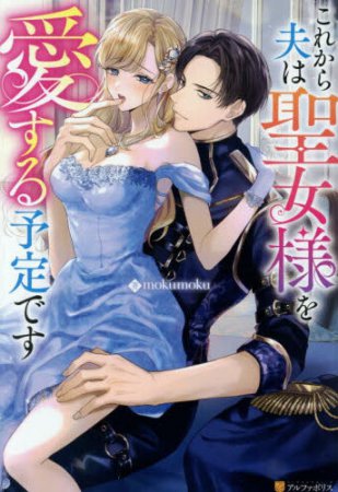 これから夫は聖女様を愛する予定です