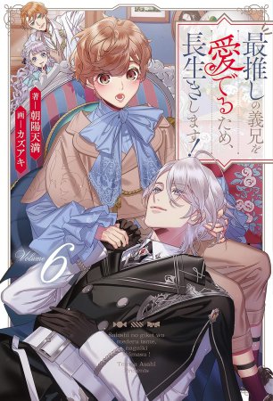 最推しの義兄を愛でるため、長生きします！（6）通常版