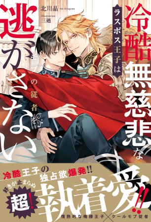 冷酷無慈悲なラスボス王子はモブの従者を逃がさない