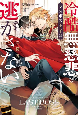 冷酷無慈悲なラスボス王子はモブの従者を逃がさない