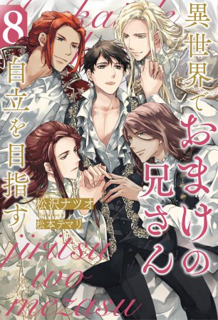 異世界でおまけの兄さん自立を目指す（8）