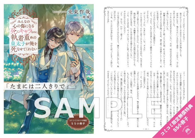 みんなの心の傷になる死にキャラなのに、執着重めの皇太子が俺を死なせてくれない