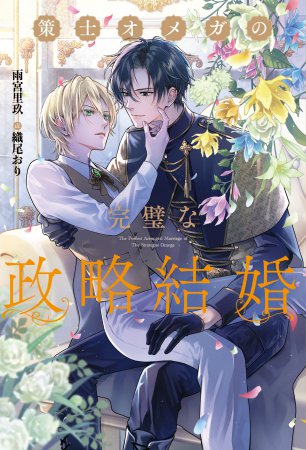 策士オメガの完璧な政略結婚
