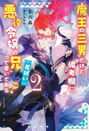 魔王の三男だけど、備考欄に『悪役令嬢の兄(尻拭い)』って書いてある？（2）