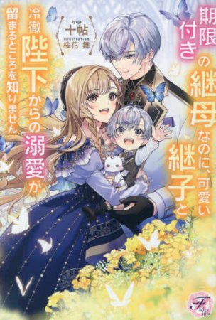 期限付きの継母なのに、可愛い継子と冷徹陛下からの溺愛が留まるところを知りません
