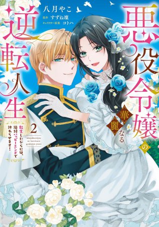 悪役令嬢の華麗なる逆転人生～転生したからには、絶対ハッピーエンドで終わらせます！～（2）